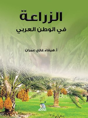 cover image of الزراعة في الوطن العربي
